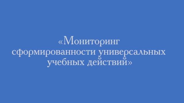 Мониторинг сформированности универсальных учебных действий