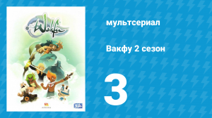 Вакфу 2 сезон 3 серия «Ремингтон Смисс» (мультсериал, 2011)