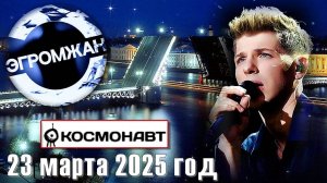 Концерт Александра Эгромжана в Санкт-Петербурге — магия музыки и встречи с поклонниками