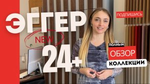 ЭГГЕР EGGER цвета. Посмотрите обзор, если у Вас есть только раскладка