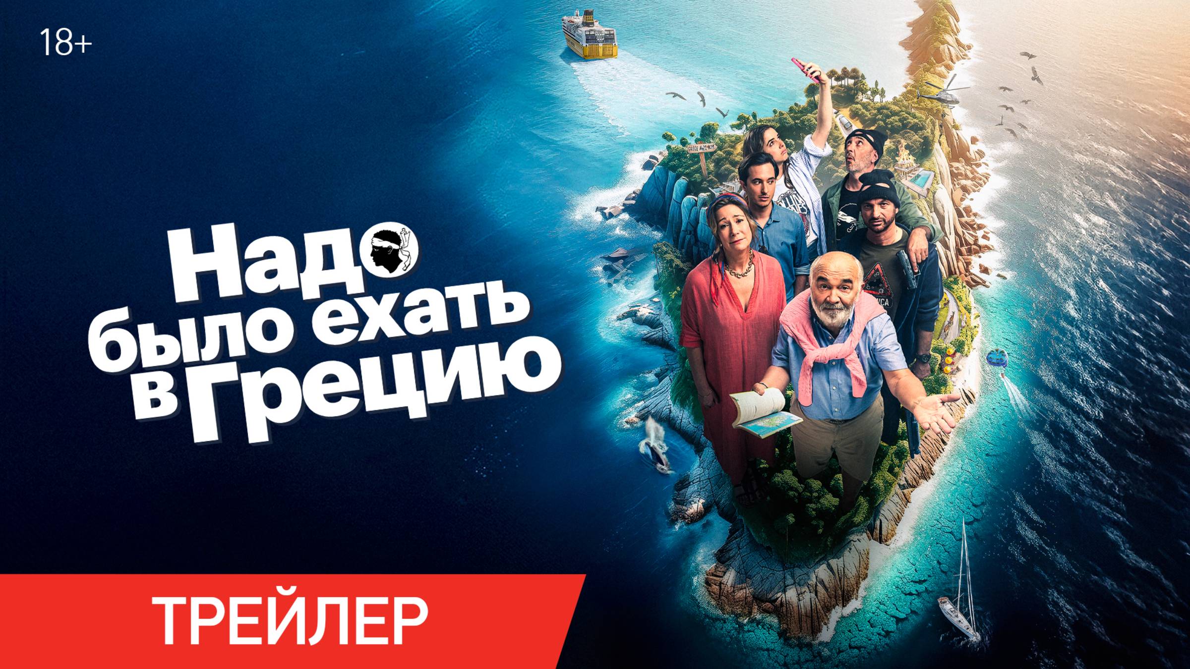 Надо было ехать в Грецию | Трейлер | В онлайн-кинотеатрах с 1 апреля смотреть онлайн