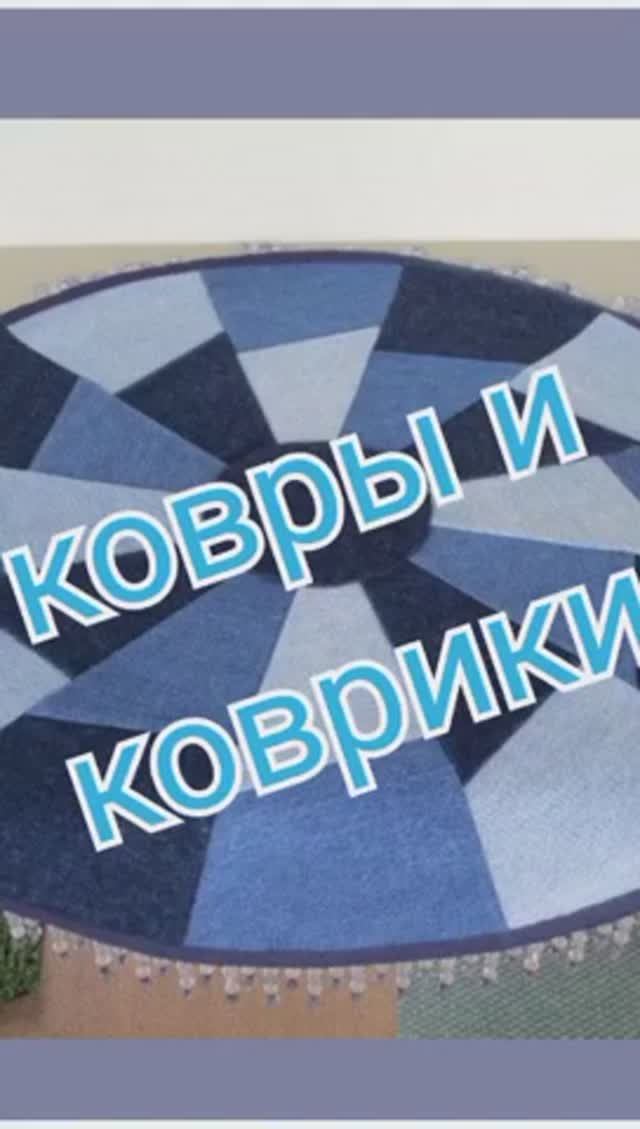 ковры и коврики джинс пэчворк смотреть онлайн