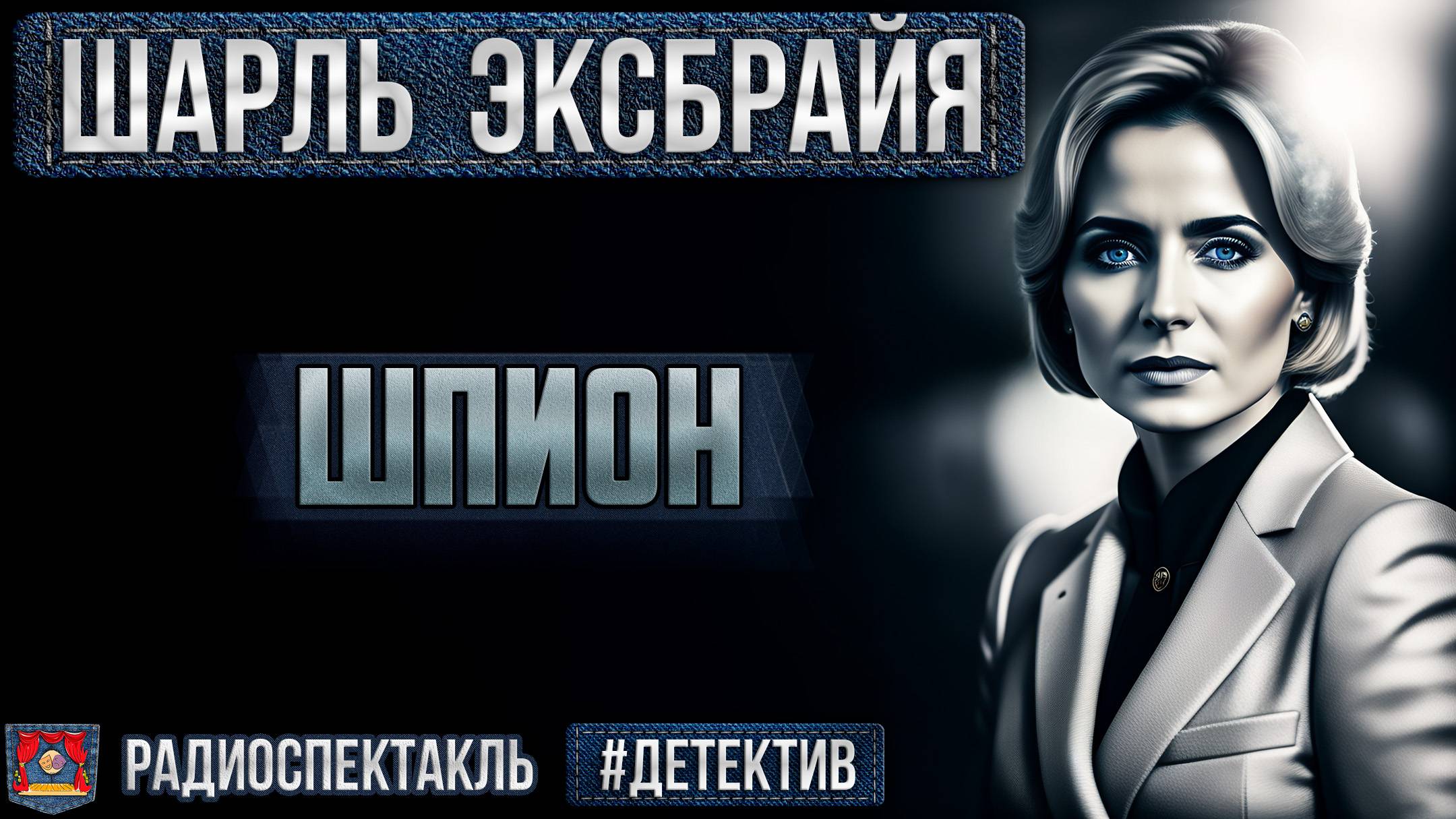 Радиоспектакль ШПИОН Шарль Эксбрайя. Детектив (Мартьянов,Минаева, Жуков, Сторожик, Колесников и др.) смотреть онлайн