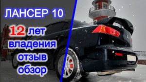 12 лет на Лансер 10 реальный отзыв и обзор японца. Сколько вложил в Mitsubishi Lancer X
