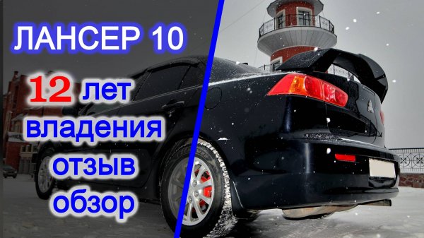 12 лет на Лансер 10 реальный отзыв и обзор японца. Сколько вложил в Mitsubishi Lancer X