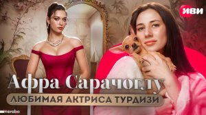 АФРА САРАЧОГЛУ | Мераба ТВ | Шоу Иви