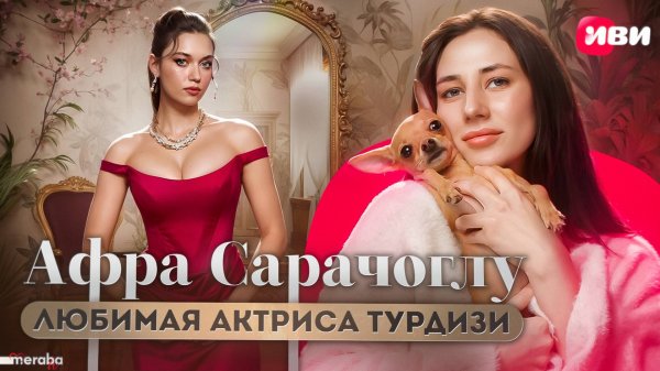 АФРА САРАЧОГЛУ | Мераба ТВ | Шоу Иви