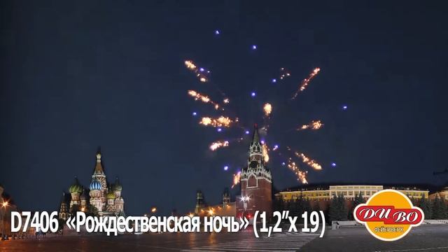 Рождественская ночь , фейерверк D7406 (1.2"х19) смотреть онлайн