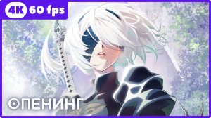Ниер: Автомата ★ опенинг ★ 4К|60 fps