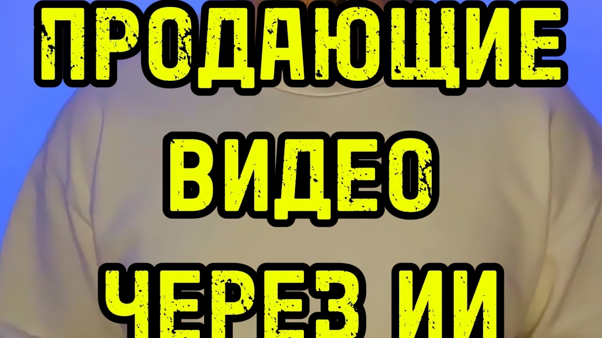 Как создать видео для своего товара через нейросеть смотреть онлайн