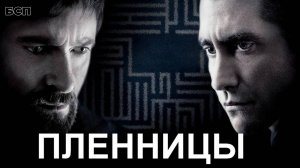 Пленницы / Prisoners (2013)