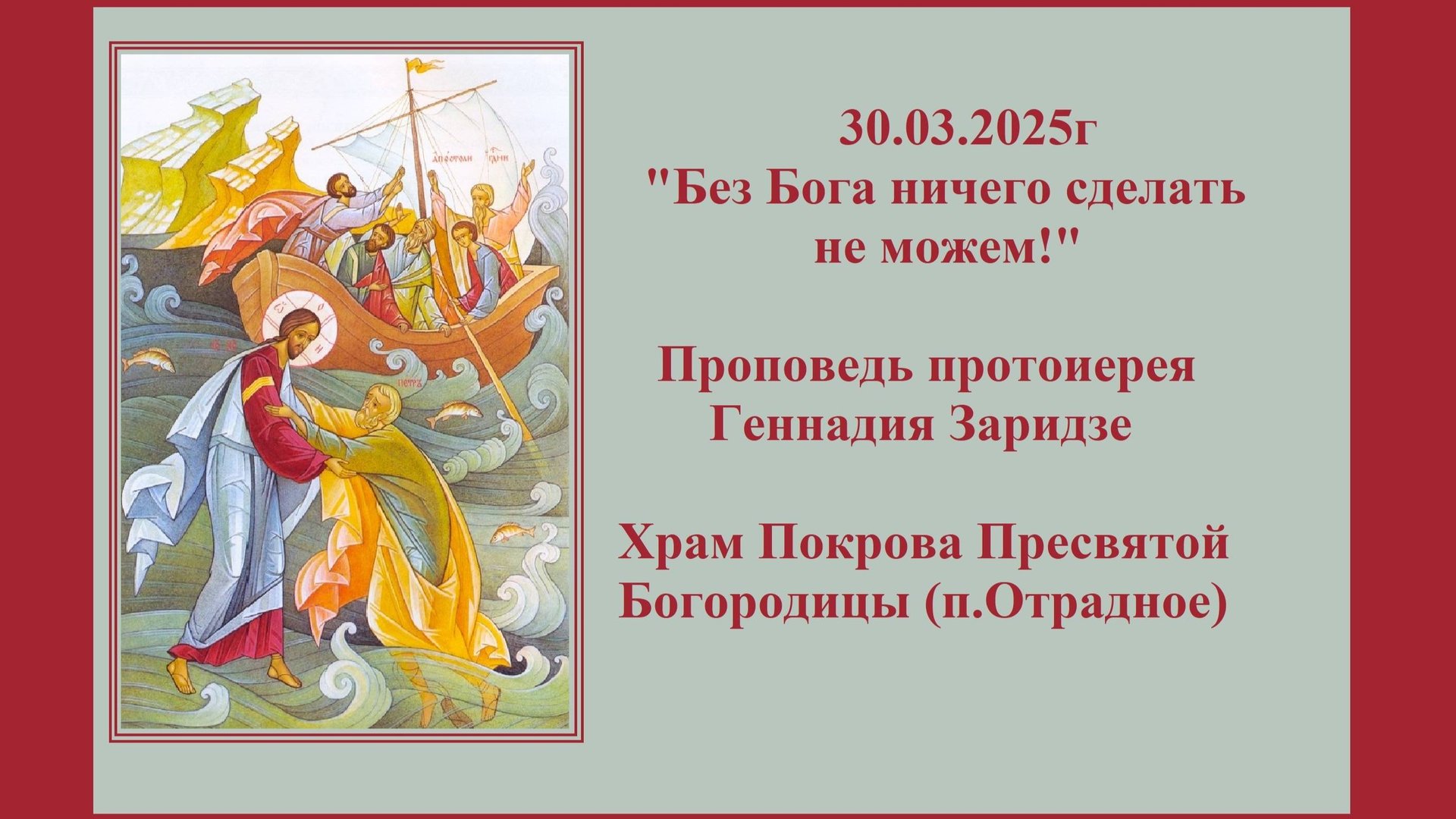 30.03.2025г "Без Бога ничего сделать не можем!" Проповедь протоиерея Геннадия Заридзе. смотреть онлайн