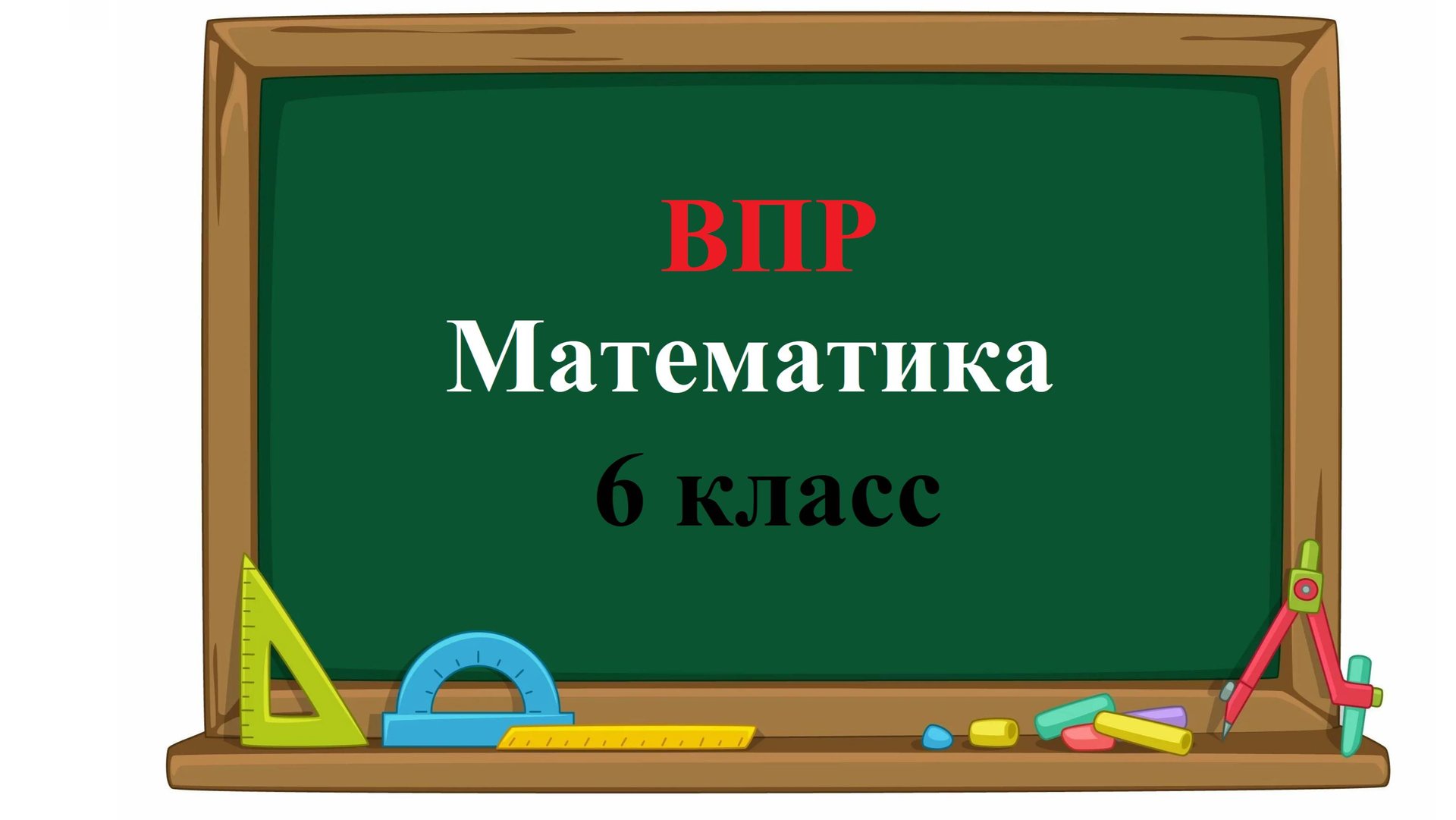 ВПР. Математика. 6 класс. Задание 1. Вычислите: 13 ⋅ (− 6) −18. смотреть онлайн