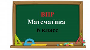 ВПР. Математика. 6 класс. Задание 1. Вычислите:  13 ⋅ (− 6) −18.