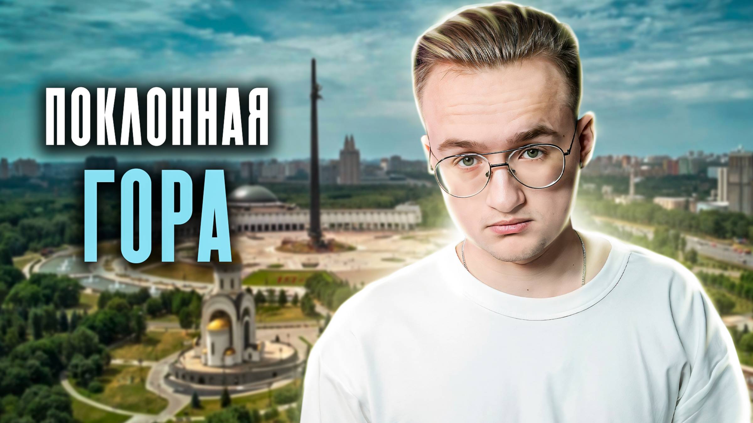 Мысли Дымова — Музей Победы и лекция Яковлева смотреть онлайн