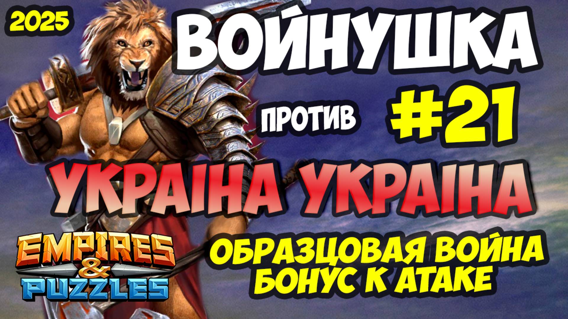 ВОЕННАЯ БИТВА #21 // УКРАIНА // ОБРАЗЦОВО-ПОКАЗАТЕЛЬНЫЕ БИТВЫ / Empires and Puzzles / Империя пазлов смотреть онлайн