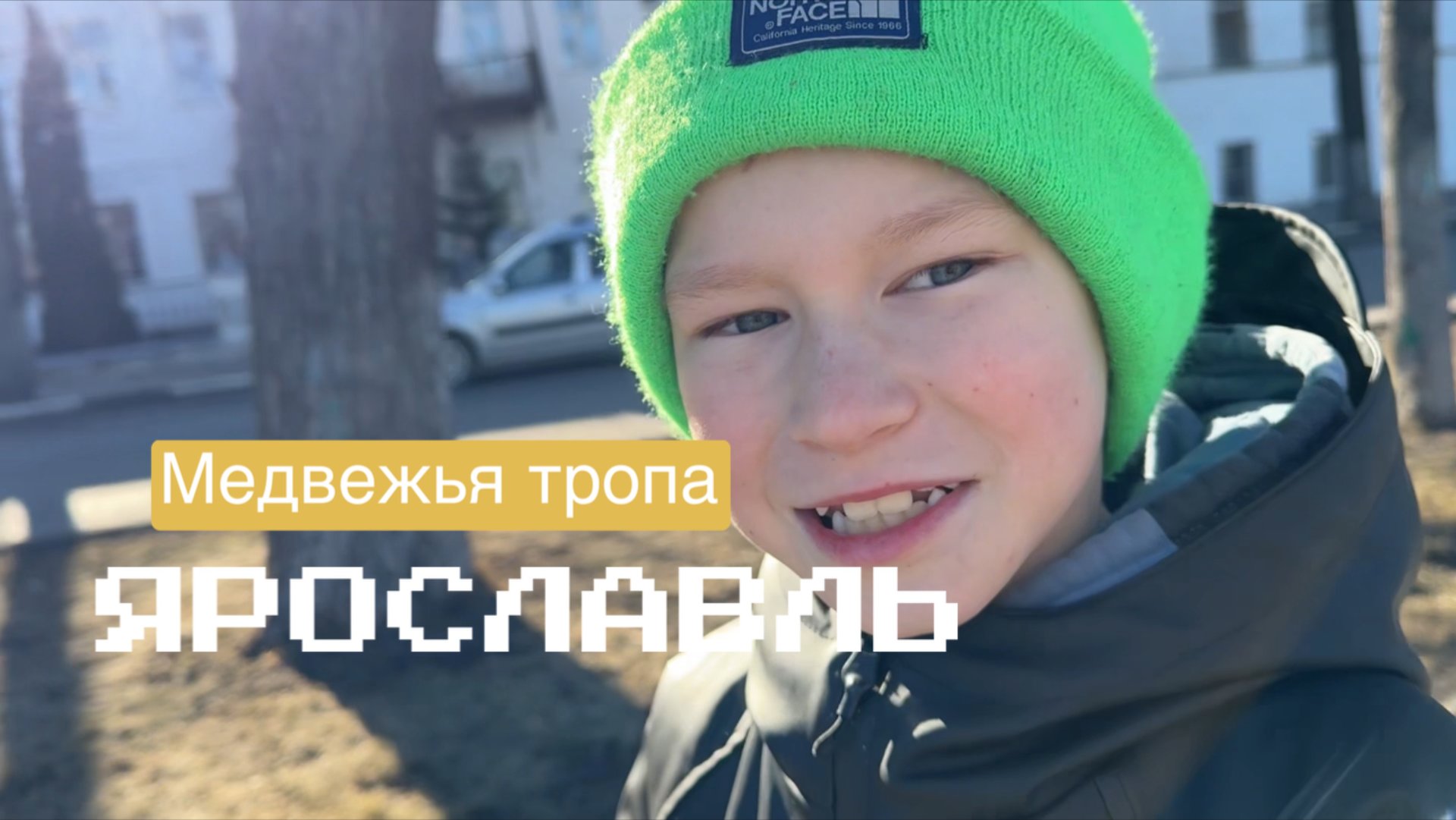 Идём по следам медведя в Ярославле смотреть онлайн