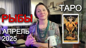 АПРЕЛЬ - РЫБЫ Таро прогноз