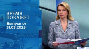 Время покажет. Часть 1. Выпуск от 31.03.2025