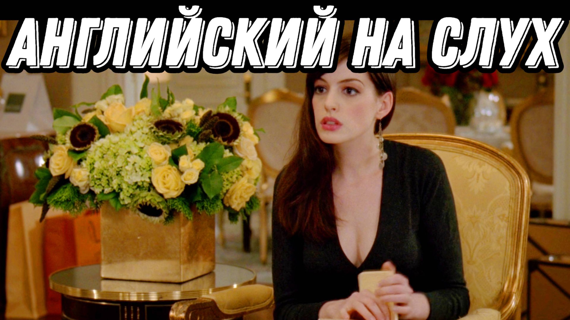 ВЫУЧИТЕ БИЗНЕС-АНГЛИЙСКИЙ, Смотря Дьявол носит Prada 👠 Разбор + Практика смотреть онлайн