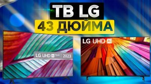 Лучшие телевизоры LG 43 дюйма  ТОП-5 43-дюймовых ТВ LG. VA, IPS, QNED, QLED. Рейтинг 2025!