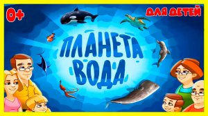 ПЛАНЕТА ВОДА - Развивающий мультик для детей - Познавательный мультик для малышей