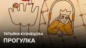 Прогулка | Татьяна Кузнецова