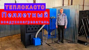 Пеллетный (твердотопливный) теплогенератор (воздухонагреватель) ТЕПЛОКАСТО