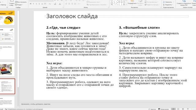 Формирование основ начального программирования вместе с логоботом Пчелка