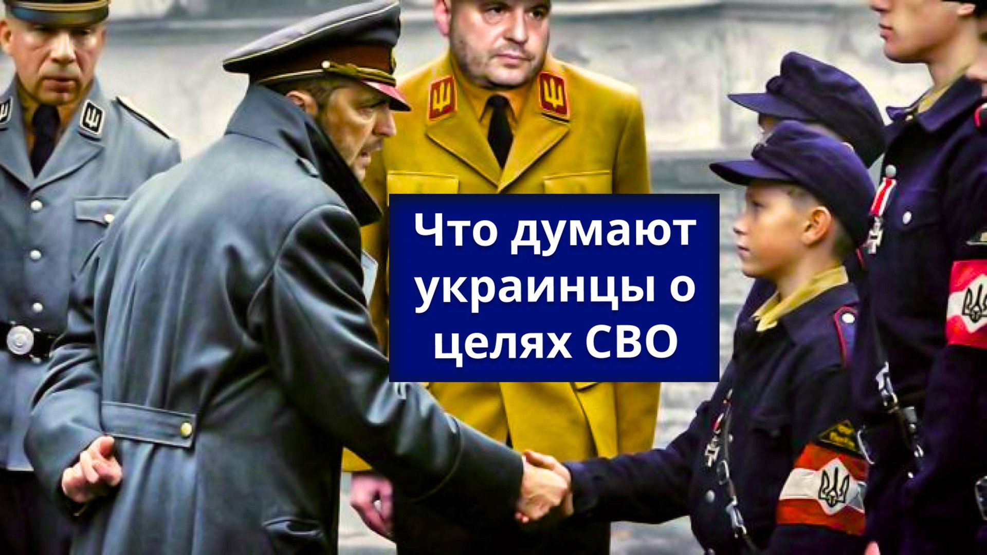 Соц.опрос на Украине о целях СВО смотреть онлайн