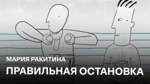 Правильная остановка | Мария Ракитина