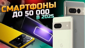Лучшие смартфоны до 50 000 рублей  Топ-5 ANDROID-смартфонов до 50 тысяч. Рейтинг 2025!