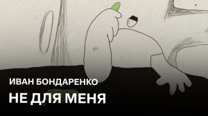 Не для меня | Иван Бондаренко