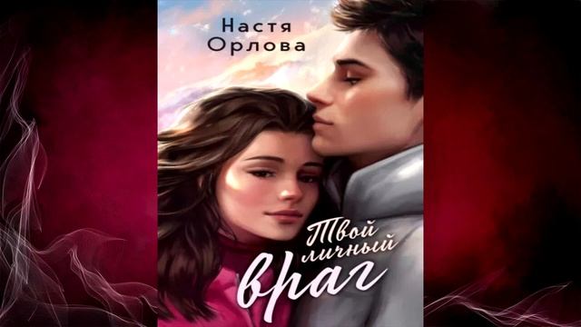 Твой личный враг (Настя Орлова) Аудиокнига смотреть онлайн