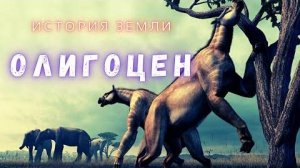Лошадь с Руками и Самый Большой Сухопутный Зверь. Путешествие в Эпоху Олигоцена