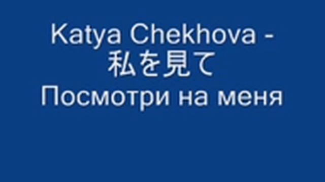 Katya Chekhova - 私を見て Посмотри на меня смотреть онлайн