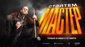Мастер (2025) трейлер
