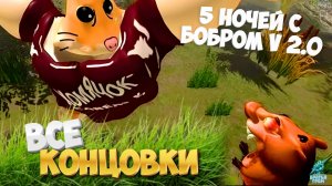 ВСЕ КОНЦОВКИ БОБРА 2.0 ➣ 5 НОЧЕЙ С БОБРОМ 2.0