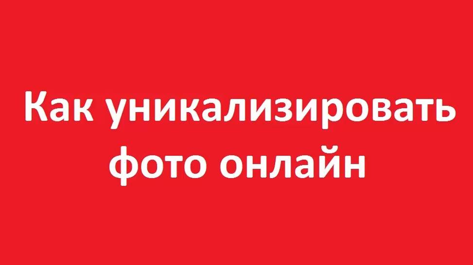Как уникализировать фото смотреть онлайн