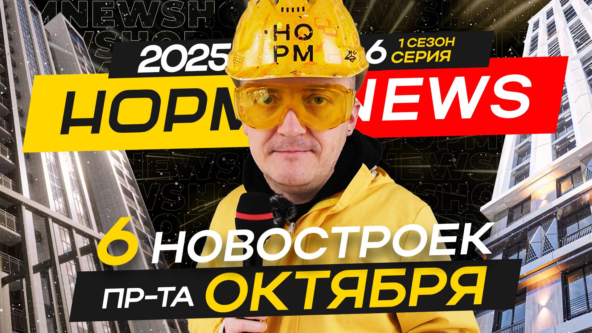 6 новостроек Проспекта –The Prime, ZORGE PREMIER, Le Cristal, Сапфир, Гранд Фэмили НОРМ NEWS2025