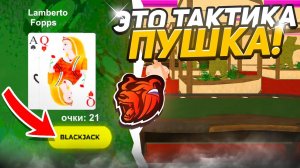 5КК - ЗА 5 МИНУТ! (СЕКРЕТНАЯ ТАКТИКА НА КАЗИНО!!!) БЛЕК РАША!!!