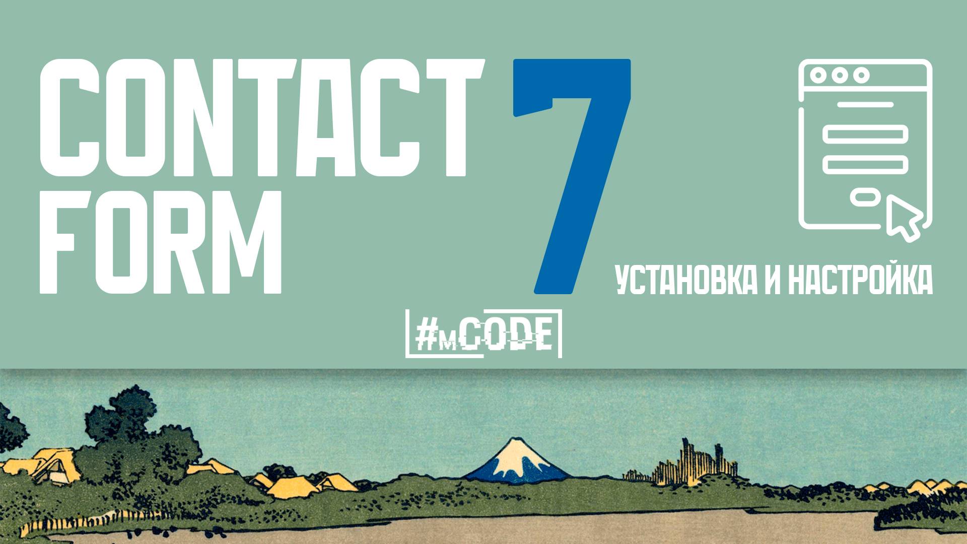 Contact Form 7 - Настройка формы обратной связи + Установка | Плагины Вордпресс | mCODE смотреть онлайн