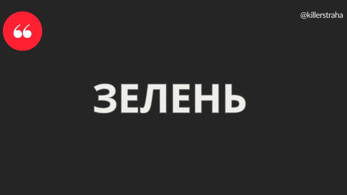 ЗЕЛЕНЬ