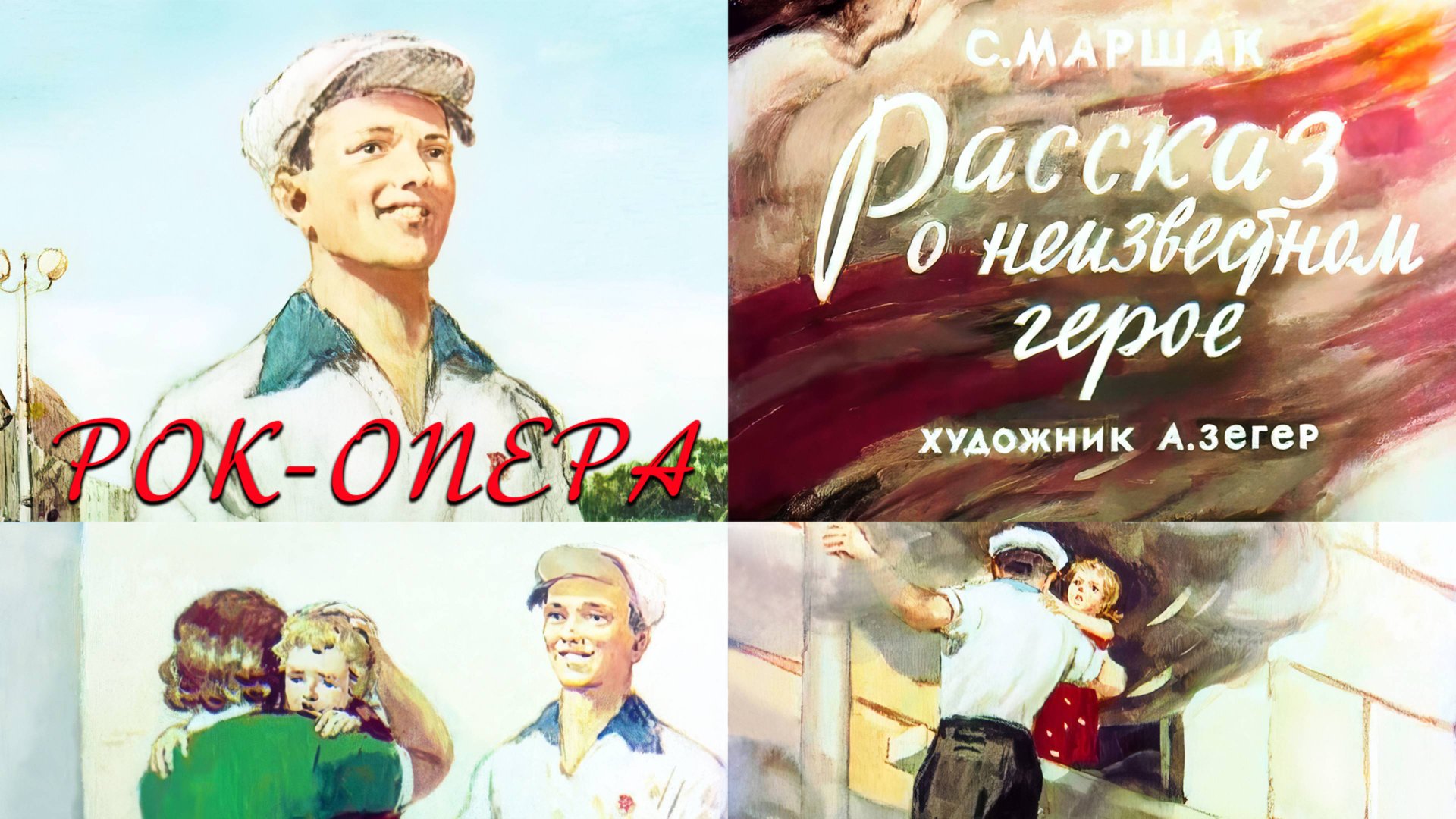 Рок-опера "Рассказ о неизвестном герое" С. Маршак+ИИ