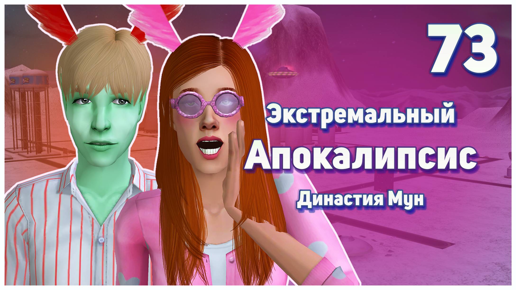 🛸 73. Экстремальный Апокалипсис. Симс 2. Династия Мун. Багуемся!!! Симс прекрати! 🛸