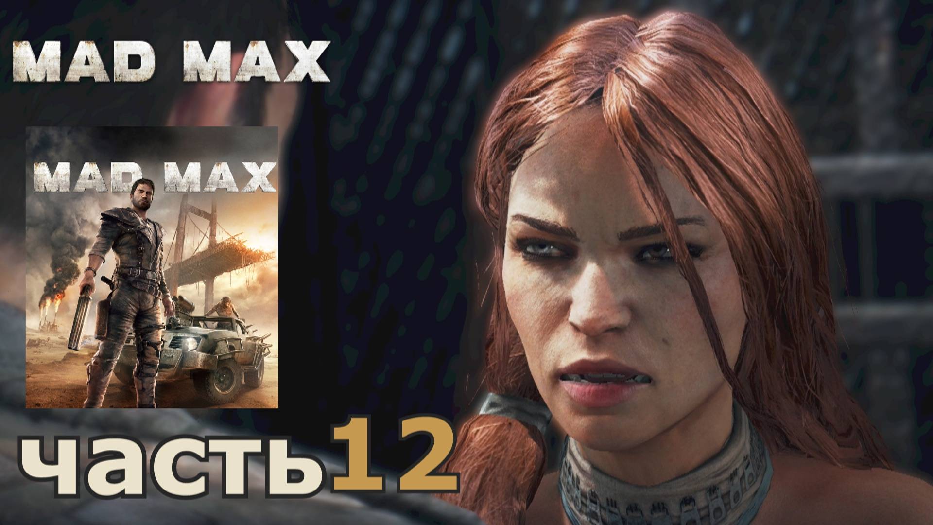 Mad Max краткое прохождение игры часть 12 миссия Вождь