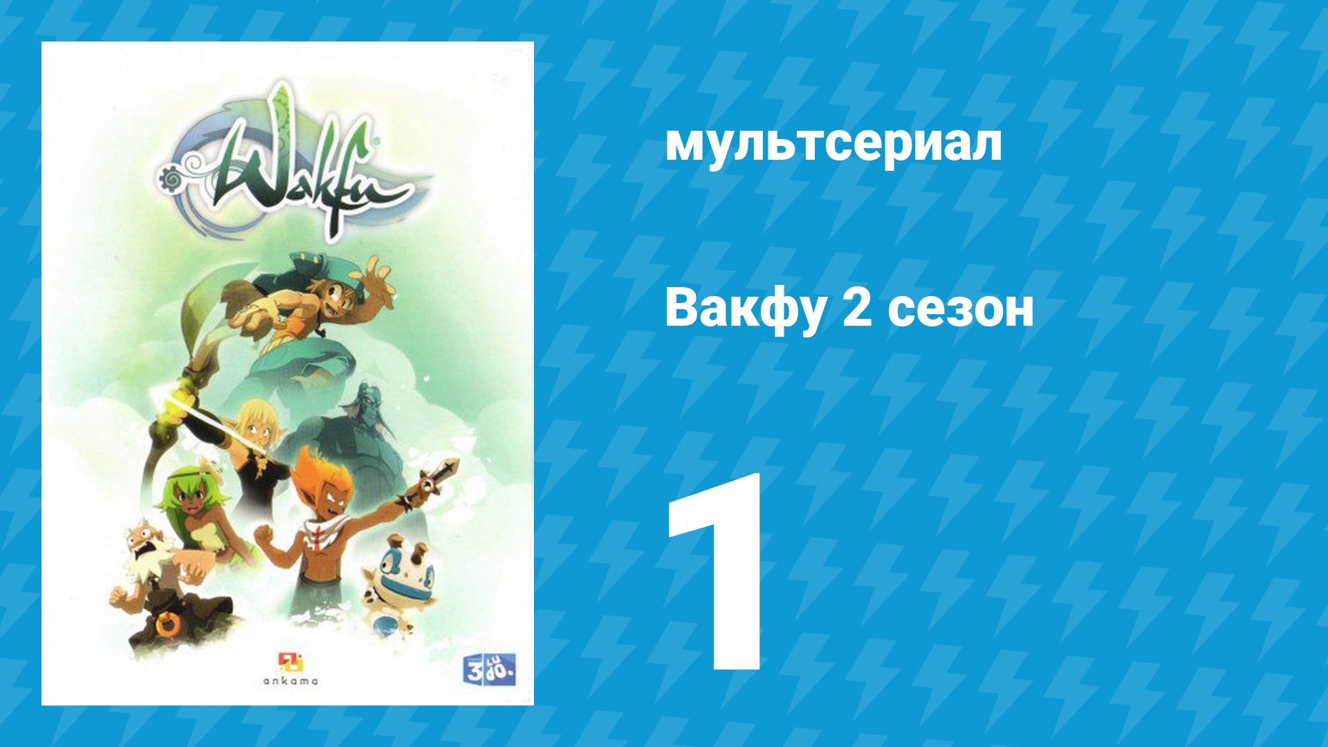 Вакфу 2 сезон 1 серия «Монстры и призраки» (мультсериал, 2011) смотреть онлайн