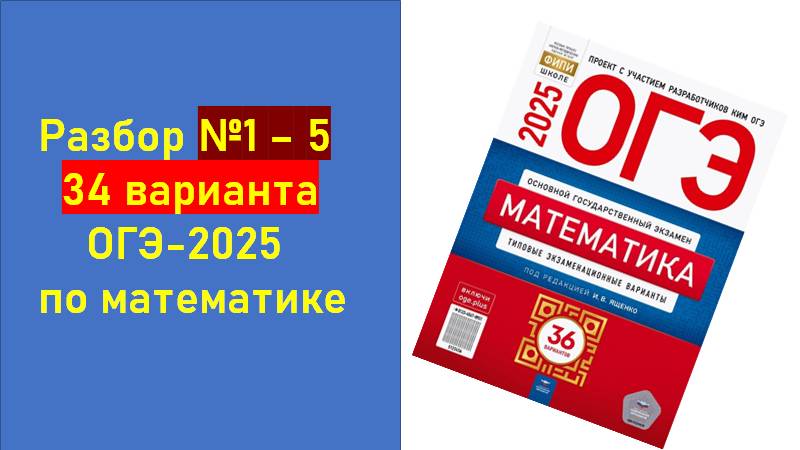 ОГЭ. Математика. Вариант 34 из 36. Задания 1-5. Сборник на 36 вариантов под ред. И.В. Ященко смотреть онлайн