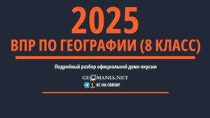 Разбор ВПР по географии 8 класс (2025)