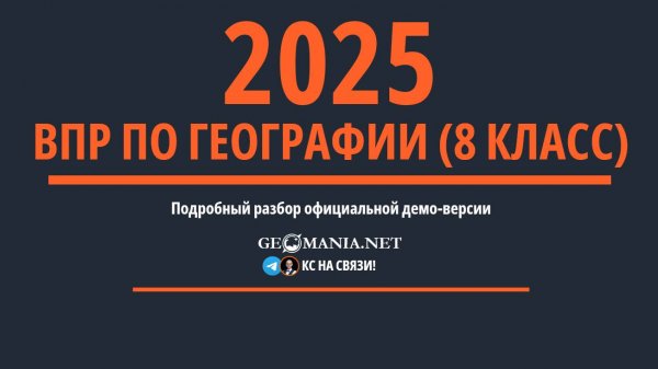 Разбор ВПР по географии 8 класс (2025)